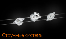 струнные системы